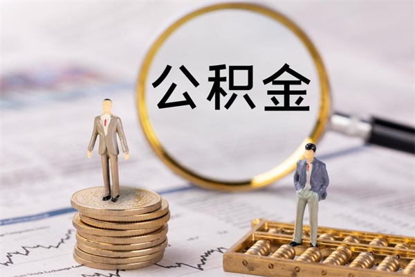 大理本地人怎么把公积金取出来（本地人的住房公积金可以提取吗）