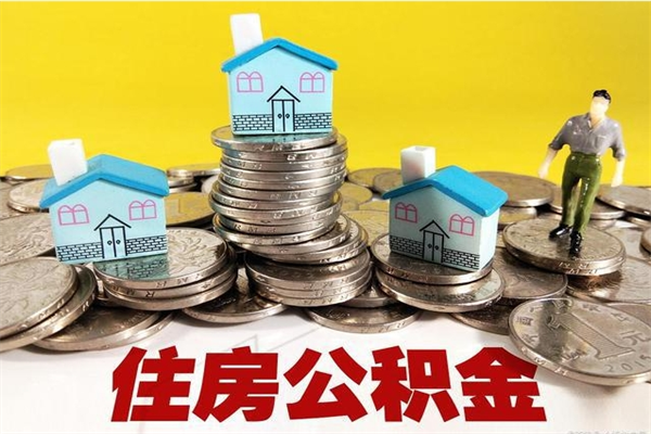 大理住房公积金封存如何取（住房公积金封存后提取流程）