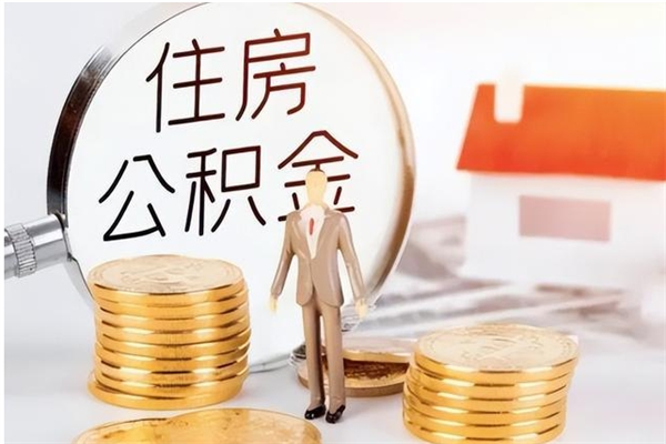 大理单位公积金怎么取（单位取住房公积金需要什么手续）