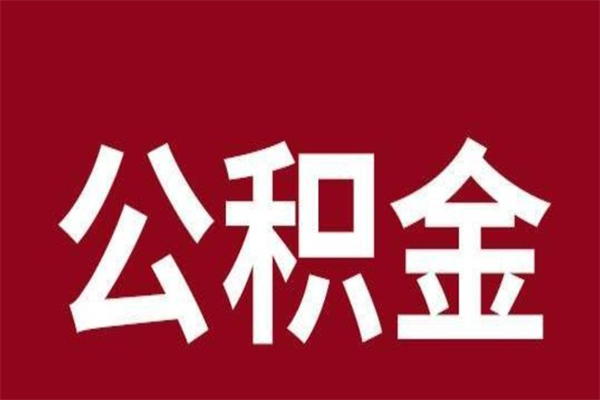 大理离职公积金如何取取处理（离职公积金提取步骤）