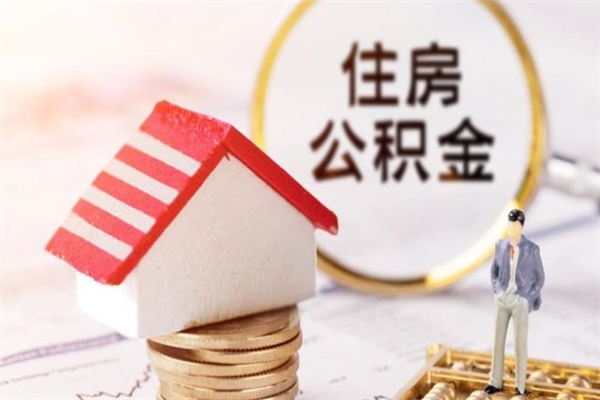 大理公积金非住房支取（公积金非住房提取多长时间）