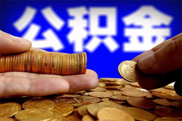 大理封存后提公积金流程（已经封存的公积金如何提取）