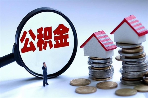 大理如何取出封存的公积金（怎么提取封存住房公积金的钱）