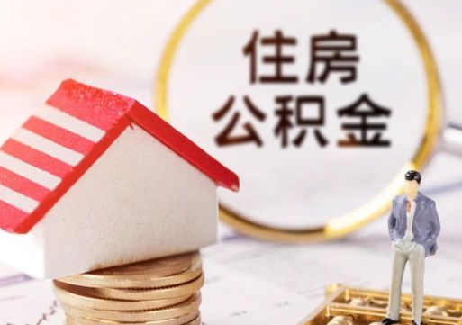 大理第二次取住房公积金（第二次取公积金能取多少钱）