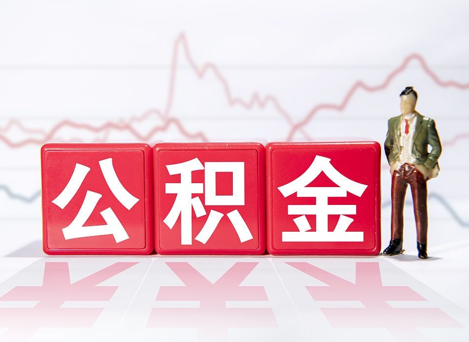 大理离开后提公积金（住房公积金离职后提取）