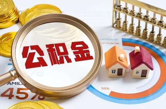 大理公积金自动离职可以取吗（自动离职住房公积金还能取出来吗）