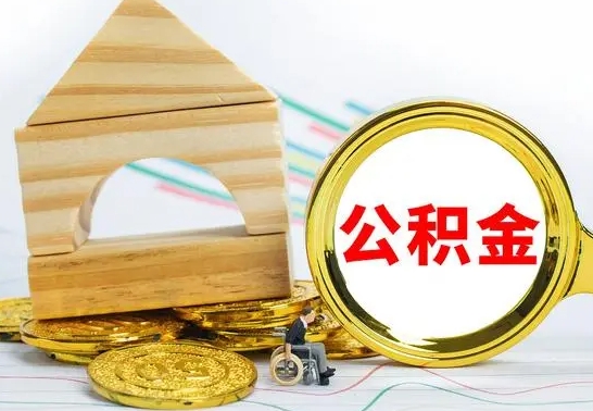 大理离职公积金怎么取出来（离职公积金如何提取）